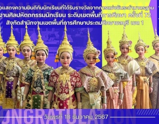 <strong>Read more about</strong><br />ขอแสดงความยินดีกับนักเรียนที่ได้รับรางวัลจากการแข่งขันระบำมาตรฐาน งานศิลปหัตถกรรมนักเรียน ระดับเขตพื้นที่การศึกษา ครั้งที่ 72 ขอแสดงความยินดีกับนักเรียนที่ได้รับรางวัลจากการแข่งขันระบำมาตรฐาน งานศิลปหัตถกรรมนักเรียน ระดับเขตพื้นที่การศึกษา ครั้งที่ 72